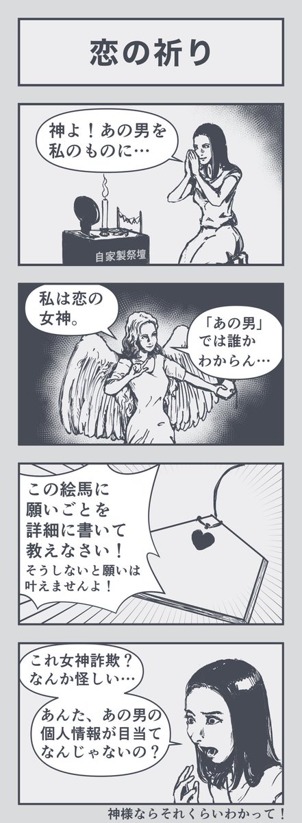 4コマ漫画「恋の祈り」 