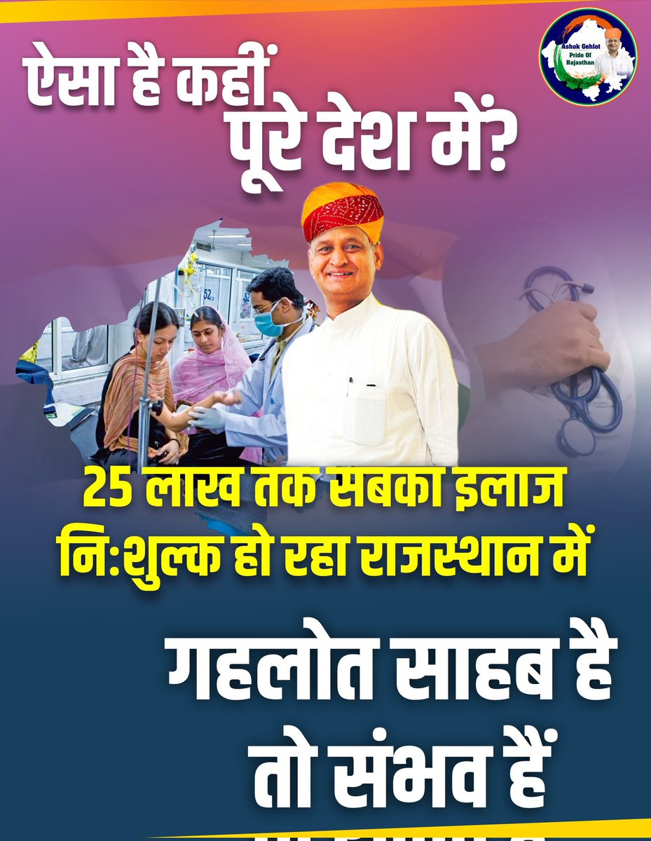 _Team_LS's tweet photo. ऐसा है कहीं पूरे देश में?

25 लाख तक सबका इलाज निःशुल्क हो रहा राजस्थान में

गहलोत साहब है तो संभव हैं !!

#SchemesOfRajasthan
@ashokgehlot51 @_lokeshsharma https://t.co/jnqU302vcm