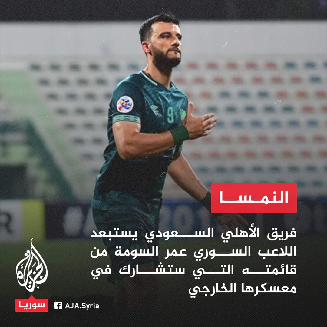 لعنة الاسد والتطببع معه على حساب الدم السوري ستلاحقك وستلاحق كل شبيح رياضي ارتضى بالاسد على حساب اهله وشرفه ودمه 
#عمر_السومه 
#شبيح