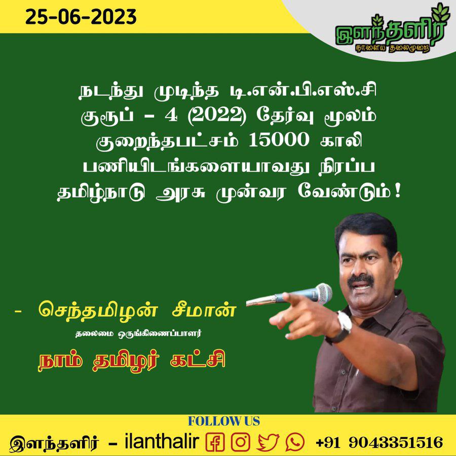 அலங்கார வார்த்தையால் தன்னை தானே மார்தட்டி கொள்ளும் ஊடகங்களுக்கு  TNSPC குரூப் 4 பணியிடங்களை கூடுதலாக 5000 உயர்த்த கோரும் இளைஞர்களின் விவகாரம் பெரியதாக தெரியவில்லையோ
@PTTVOnlineNews 
@bbctamil @ARMTNPSC
@polimernews @TThenarasu
@News18TamilNadu 
#IncreaseTnpscGroup4Vacancy