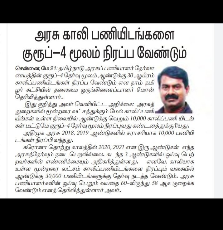 நமது திமுக அரசு ஆட்சி அமைந்த பிறகு நடந்த முதல் group 4 தேர்வு. உங்களுக்கு தான் இளைஞர்கள் வாக்களித்துள்ளனர். எங்களுடைய நியாயமான கோரிக்கையை உங்களால் நிறைவேற்ற முடியவில்லை முதலமைச்சர் ஐயா மு.க. ஸ்டாலின் அவர்களே
@mkstalin 
@TThenarasu 
@Udhaystalin 
#IncreaseTnpscGroup4Vacancy