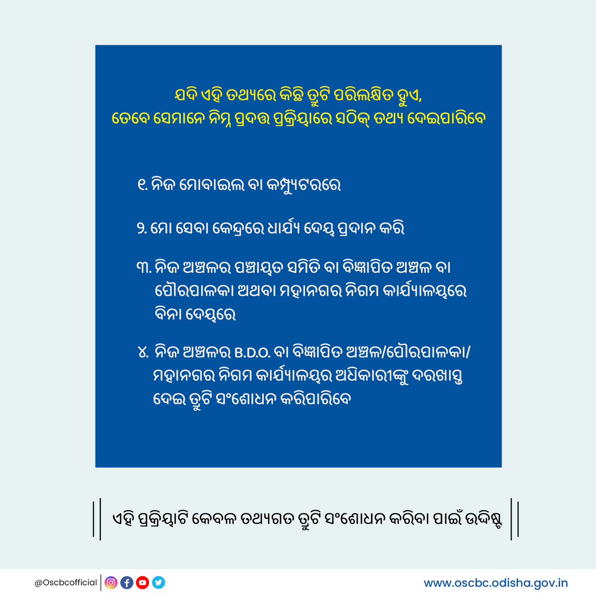oscbcofficial's tweet photo. ପଛୁଆବର୍ଗ ସର୍ଭେରେ ସାମିଲ ହୋଇଥିବା ଲୋକ ମାନେ,ସେମାନେ ପ୍ରଦାନ କରିଥିବା ତଥ୍ୟକୁ ସଂଶୋଧନ କରିବା ନିମନ୍ତେ ନିମ୍ନଲିଖିତ ପ୍ରକ୍ରିୟା ୨୧/୦୭/୨୦୨୩ ରୁ ୨୪ /୦୭/୨୦୨୩ ଅପରାହ୍ନ ୫ ଘଟିକା ପର୍ଯ୍ୟନ୍ତ ବୃଦ୍ଧି କରାଗଲା
#oscbc https://t.co/vH6UQrcCec