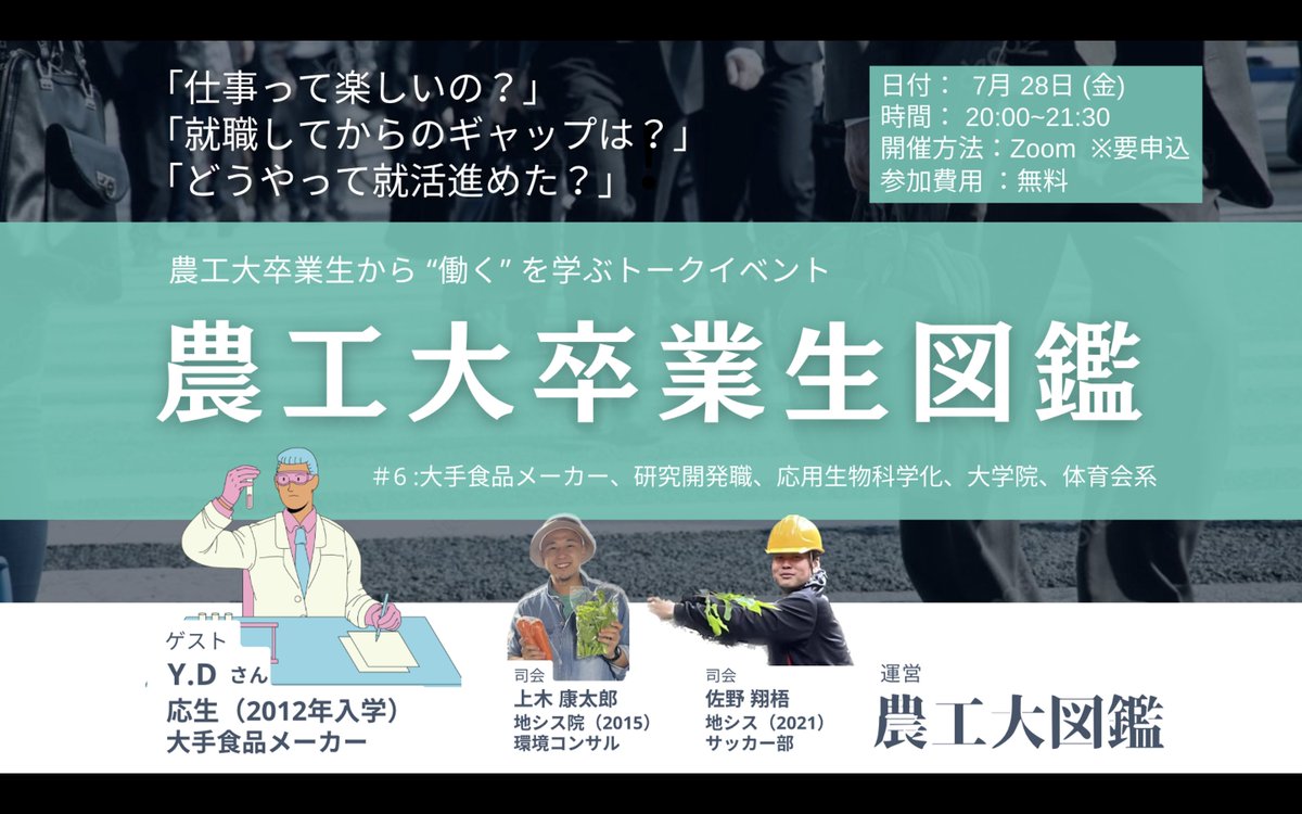 nokodainext's tweet photo. ／  
📢開催 新卒で大手食品メーカー開発職へ！
 ＼   
2018年に東京農工大学大学院を修了し、新卒で大手食品メーカーの研究開発職に就き、誰もが知っている商品の研究・開発を行っているY.Dさんです！ 
📷 7/28(金) 20:00-21:30  
オンライン開催(zoom)   ▽参加はリプライ欄のフォームから💁 https://t.co/nkObdWUsCW