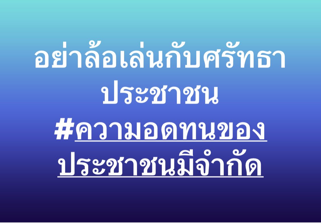 PaulPattarapon's tweet photo. อย่าล้อเล่นกับศรัทธาประชาชน
#ความอดทนของประชาชนมีจำกัด
#ก้าวไกล #เพื่อไทย #นายกส้มหล่น #สวต้องเคารพเสียงประชาชน #8พรรคร่วม https://t.co/DyUtJsgnJn