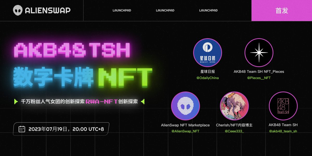 AlienSwap_NFT's tweet photo. 🎉Twitter Space for AlienSwap LaunchPad is Coming!

👽Topic: The world's first female idol digital card NFT AKB48 Team SH Card kicks off on AlienSwap Launchpad!

🎁 100  USDT Giveaway + 5 AKB48 Team SH Genesis Cards Giveaway!

✅ Follow @AlienSwap_NFT @Pieces__NFT @OdailyChina @akb48_team_sh  @Ceee333_
✅ Like & Retweet
✅ Comment and tag 3 friends

⏰: Jul 19, Wed, 08:00 PM UTC+8
Venue🪄: https://t.co/qCJtAFiyP2

🔗Claim USDT Airdrop👇 https://t.co/5IJ8wHKvKc