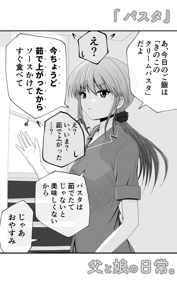 『父と娘の日常。』(3/3) 