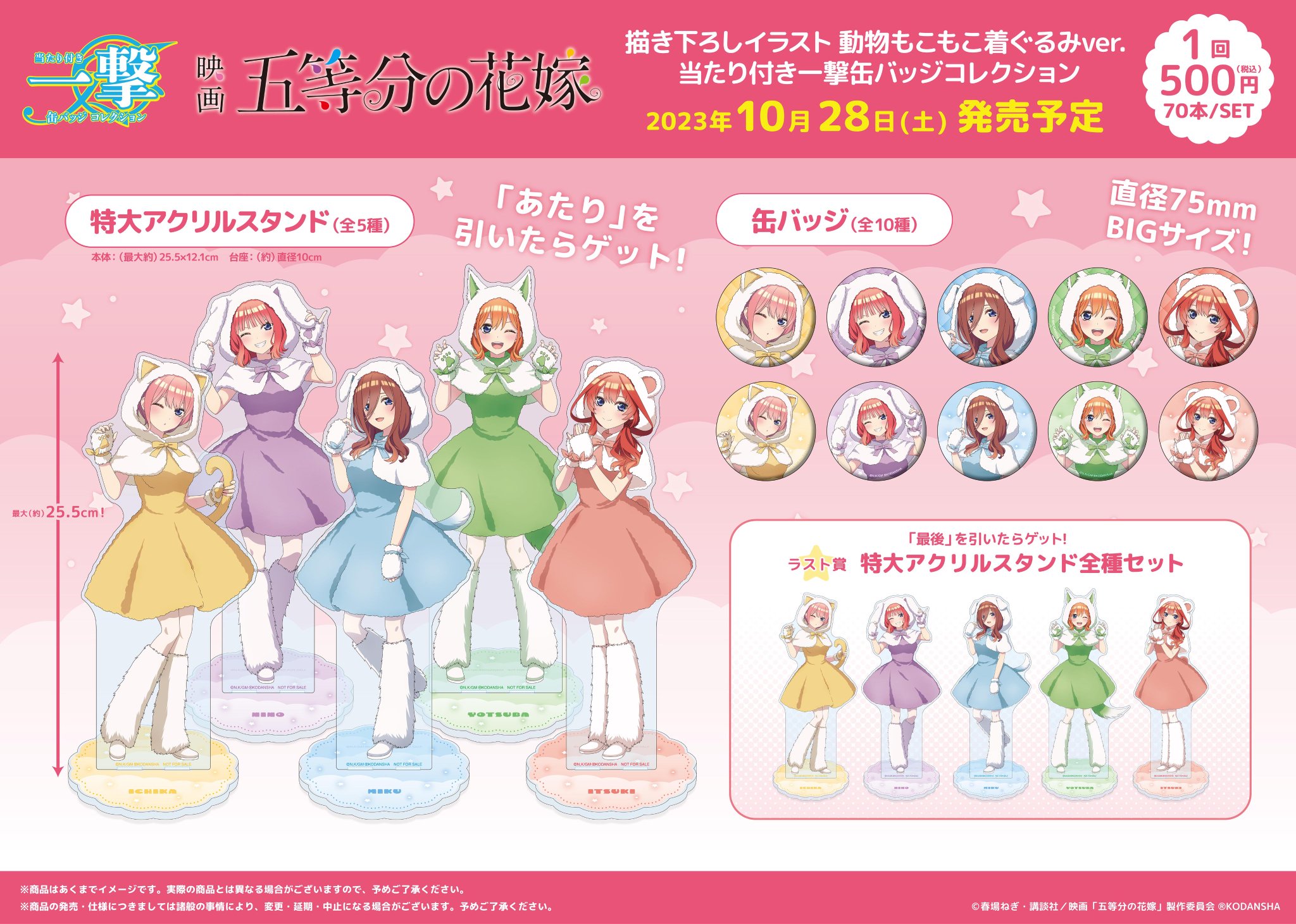 映画「五等分の花嫁」 描き下ろしイラスト 動物もこもこ着ぐるみver. 映画『五等分の花嫁』 - 描き下ろし 中野三玖 動物もこもこ
