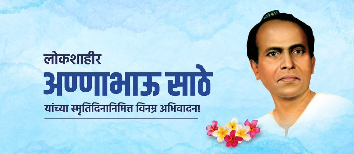 VyavahareAshish's tweet photo. संयुक्त महाराष्ट्राच्या लढ्यात अणि पुरोगामी महाराष्ट्राच्या चळवळीत डफावर थाप टाकून सबंध महाराष्ट्रात आपल्या शाहिरी बाण्याने प्रबोधन करणाऱ्या लोकशाहीर #अण्णाभाऊ_साठे यांना विनम्र अभिवादन.
#म #मराठी #लोकशाहीर_अण्णाभाऊ_साठे
#AnnabhauSathe #connectAV
@INCMaharashtra @IYCMaha . https://t.co/CwW5dJkU0B