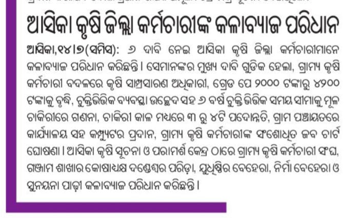 ganjamvaw5's tweet photo. ରାଜ୍ଯ ସଂଘ @odvawlvawunion ର  ଆହ୍ଵାନକ୍ରମେ ପଞ୍ଚମଦିନରେ  #ଓଡିଶାଗ୍ରାମ୍ୟକୃଷିକର୍ମଚାରୀ ଙ୍କ ଶାନ୍ତିପୂର୍ଣ୍ଣ  କଳାବ୍ୟାଜ୍  ଆନ୍ଦୋଳନ।ସରକାର ସମସ୍ତ ଦାବି ନଶୁଣିଲେ  august 1 ରୁ ସମୂହ ଛୁଟି ରେ ଯିବେ @CMO_Odisha @Naveen_Odisha @rajaaswain @arvindpadhee @premcchaudhary @otvnews @sambad_odisha @Ganjam_Admin https://t.co/LWeU7ckX7m