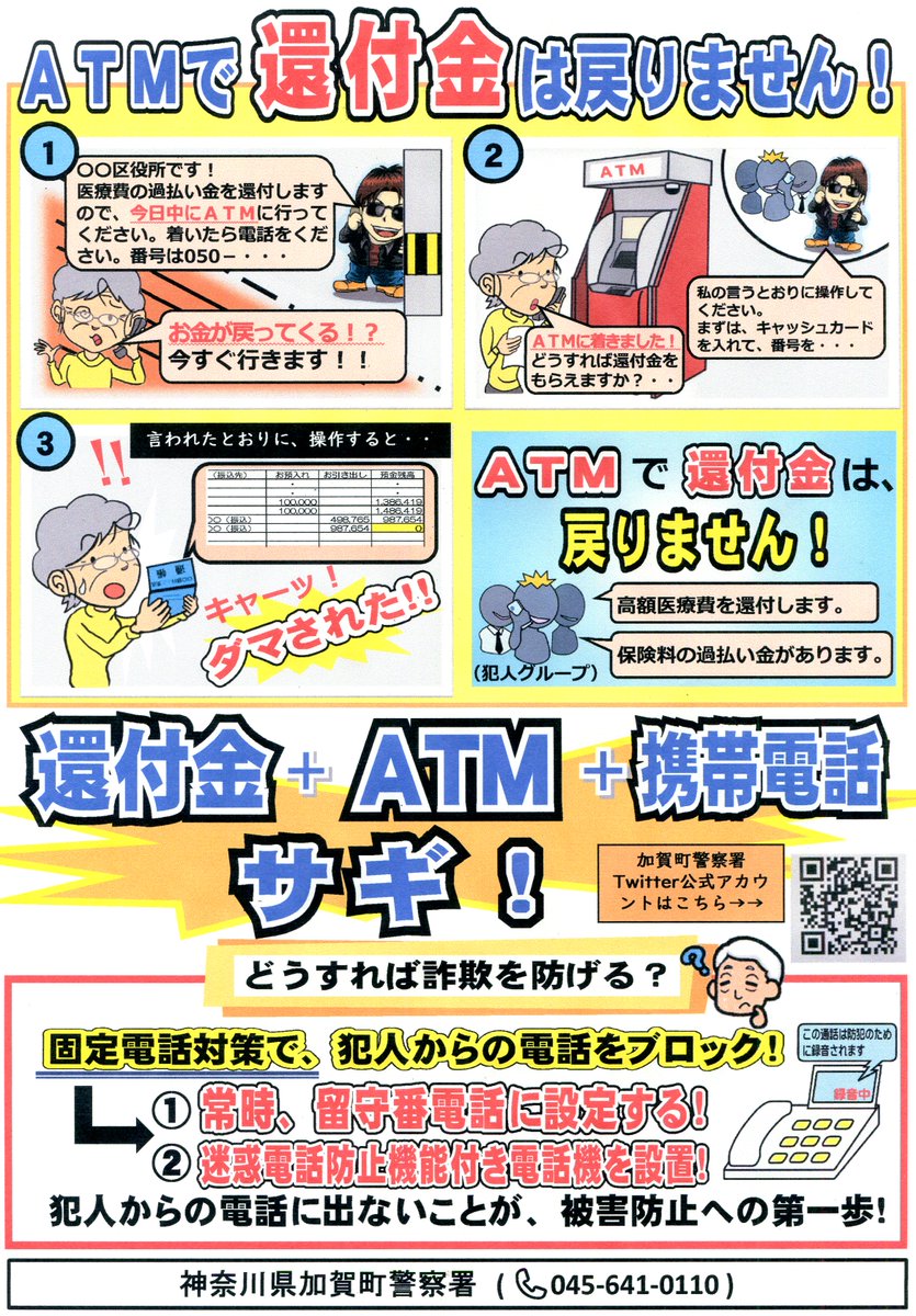 【生活安全課】
　横浜市中区新山下にて区役所を名乗って保険料の払い戻し名目の還付金詐欺が発生しました！
　お金に係る内容の電話は詐欺の可能性があります！
　不安を感じたら加賀町警察署まで連絡して下さい！
「加賀町警察署　０４５－６４１－０１１０」