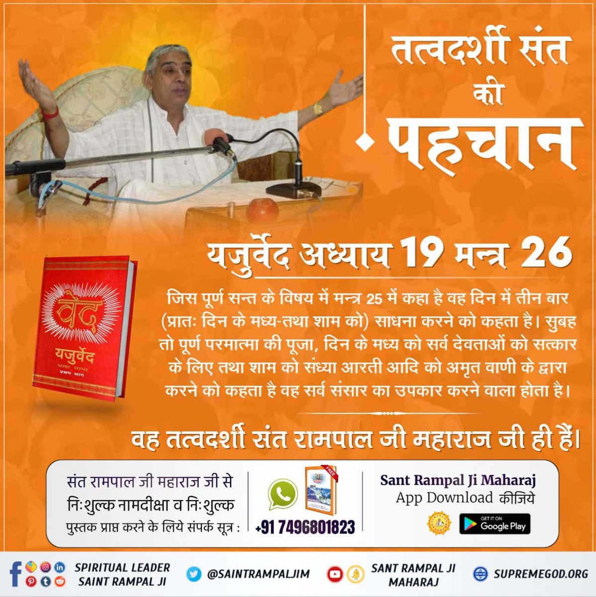 #TuesdayThoughts
यजुर्वेद अध्याय 19 मन्त्र 26 में तत्वदर्शी संत की पहचान बताई है कि जो संत तीन समय की आरती, तीन चरणों में नामदीक्षा देता है! पूर्ण परमेश्वर की भक्ति करता और करवाता है, सभी से समान व्यवहार करता है वो तत्वदर्शी संत है! अधिक जानने के लिए देखिए श्रद्धा चैनल पर 2:00 pm
