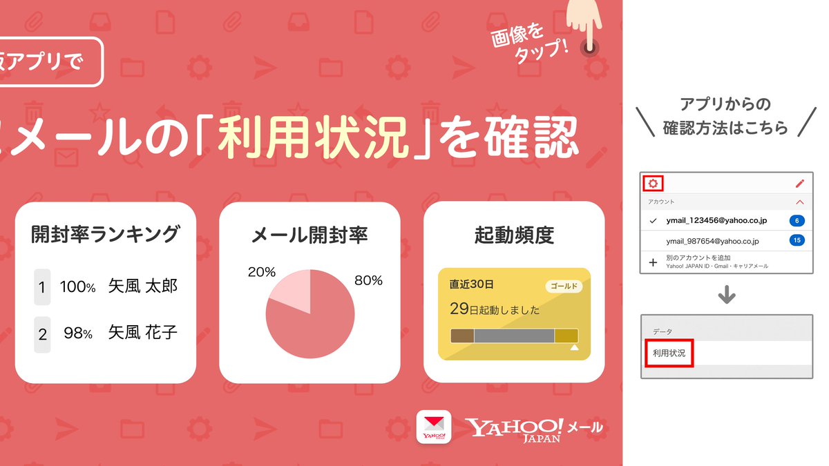 ＼  iPhone/iPad版アプリ 新機能！ ／

開封率ランキングや起動頻度など、Yahoo!メールの利用状況を確認できるようになりました✨

アプリをインストールして、設定画面の「利用状況」からさっそくチェック👉 yahoo.jp/qB32Bs

#Yahooメール #新機能 #利用状況