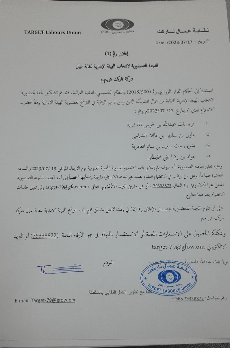 اللجنة التحضيرية لانتخاب الهيئة الإدارية لنقابة عمال شركة تاركت ش.م.م