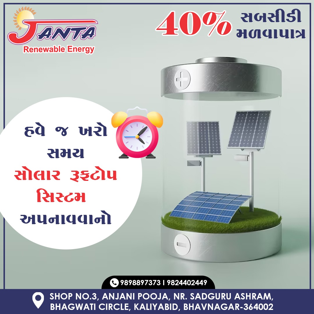 THIS IS THE RIGHT TIME TO ADOPT THE SOLAR ROOFTOP !! ભવિષ્યનો એક માત્ર વિકલ્પ સૌરઊર્જા ! 'JANTA RENEWABLE ENERGY' Mo📞: 9838897373 #solarrooftop #Solarsystem #JANTA #renewable #energy #solarpower #ecofriendly #saveelectricity #solarenergy #powerplant #plant #Bhavnagar #Gujarat