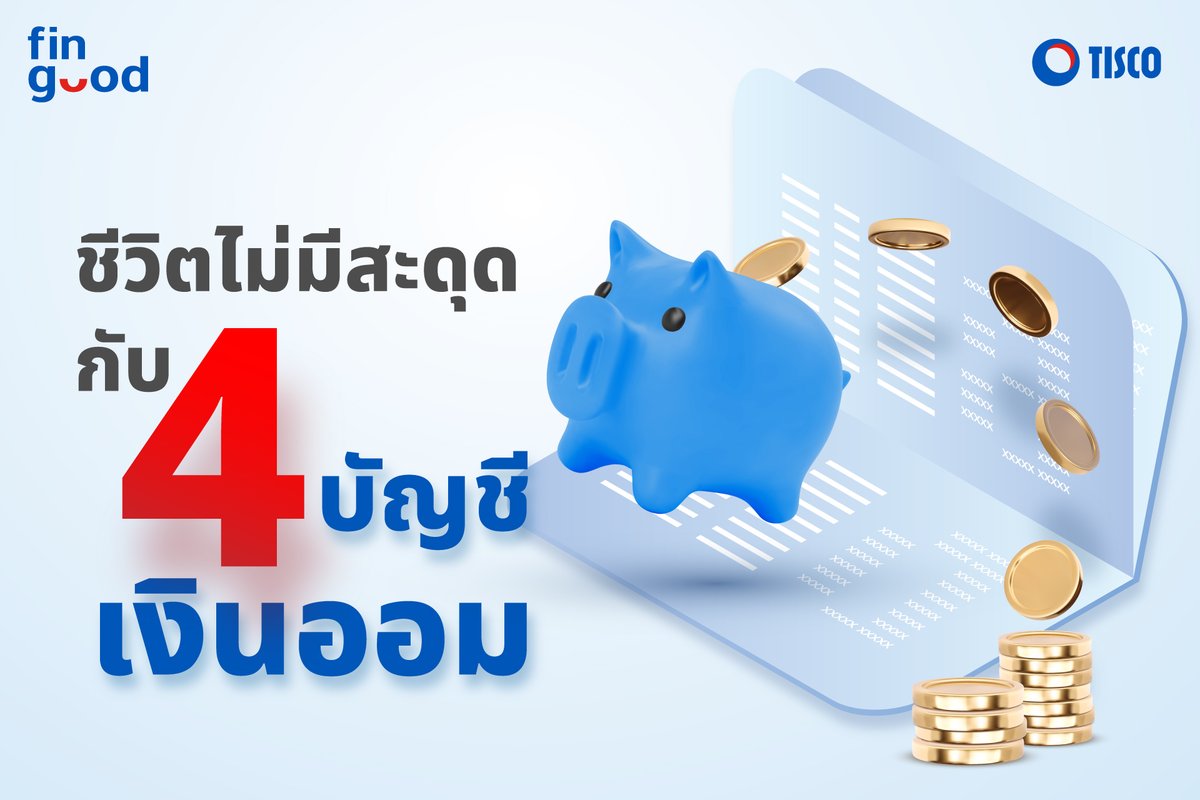 TISCOAdvisory's tweet photo. ถ้าไม่อยากให้เงินออมของเราต้องหมดไป เพียงเพราะความเพลิดเพลินในการใช้จ่าย ลองแบ่งเงินออมเป็น ​“4 บัญชี” 
​
รายละเอียดเพิ่มเติม > ​https://t.co/6diyCyCSaG

#TISCO #ทิสโก้ #Fingood #FinancialLiteracy https://t.co/igMHKVjUDr