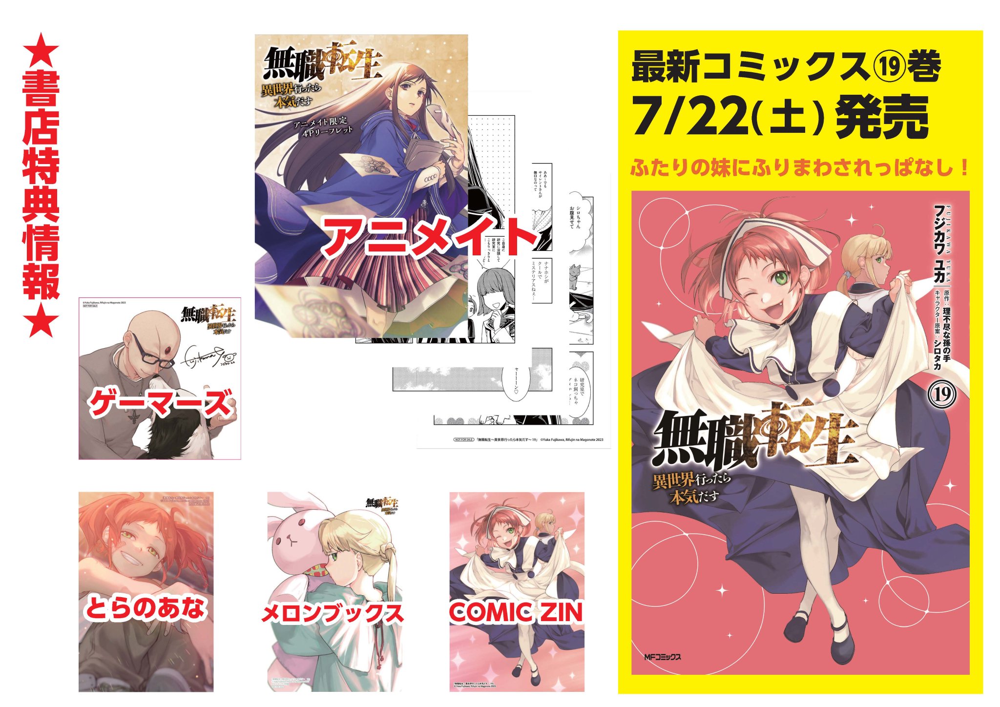 無職転生～異世界行ったら本気だす～ 19」フジカワユカ [MF