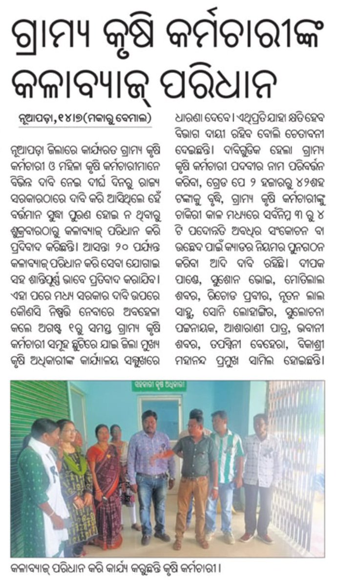 odvawlvawunion's tweet photo. ରାଜ୍ୟ ସାରା  #ଓଡିଶାଗ୍ରାମ୍ୟକୃଷିକର୍ମଚାରୀ  ଙ୍କ କଳାବ୍ୟାଜ୍ ଆନ୍ଦୋଳନ   ପଞ୍ଚମ ଦିବସରେ @CMO_Odisha ଙ୍କୁ ଅନୁରୋଧ  @MoSarkar5T ର ସଦୁପଯୋଗ କରି ମାନ୍ୟବର ମନ୍ତ୍ରୀ @rajaaswain @krushibibhag @arvindpadhee @premcchaudhary ଙ୍କ ଦ୍ଵାରା ସମାଧାନ କରନ୍ତୁ। #Gradepay4200 @otvnews @KalahandiaVAW @sambad_odisha https://t.co/NlcDz3dUJX