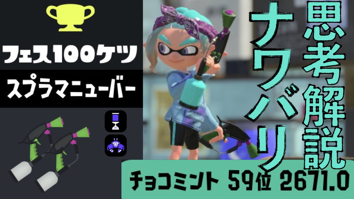 anz72_'s tweet photo. 【解説】マニュ1本でチョコミント59位！！100傑マニュ使いのナワバリ思考【スプラトゥーン3】 https://t.co/dkX79vIIJT https://t.co/zHzsg3nWAz