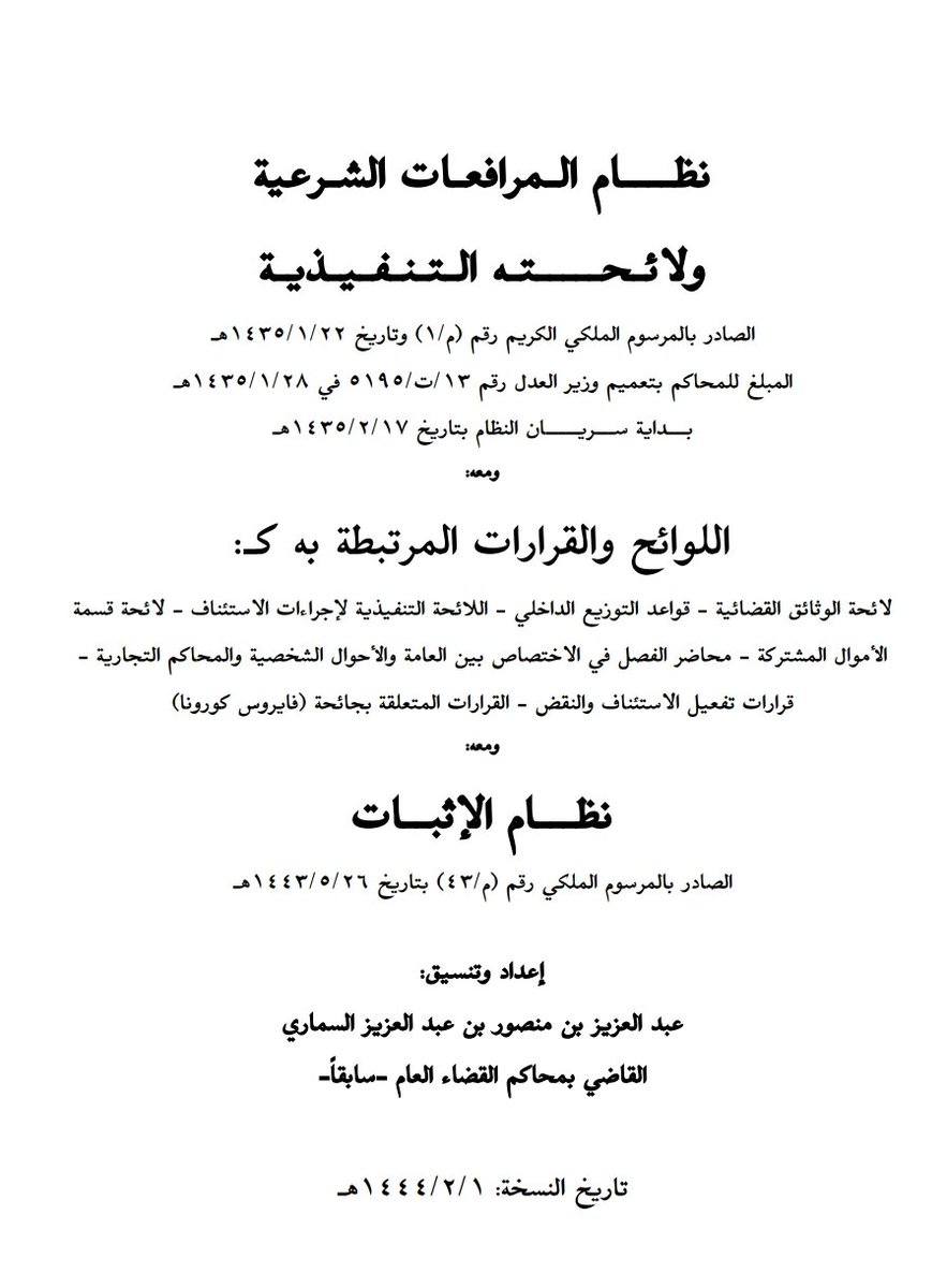 dakheellaw's tweet photo. نظام المرافعات الشرعية ولائحته التنفيذية ومعه اللوائح والقرارات المرتبطة به ومعه نظام الإثبات، نسخه محدثه ١٤٤٤/٢/١ جهد جبار من إعداد الشيخ عبدالعزيز السماري. 📚👇
https://t.co/0xFhCDQMiX https://t.co/SqQkwX0qvt