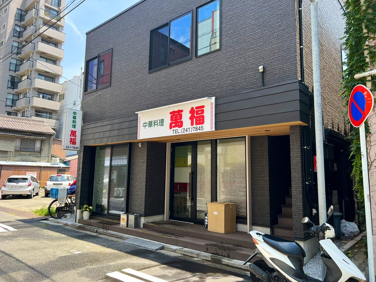 yokoyokoniimura's tweet photo. 『萬福』(桜木町)
野毛にある町中華の名店。
1968年開店の老舗が今年5月にリニューアル。
名物バンメン🍜＆たまごチャーハンを注文！
旨味たっぷりのスープの上に熱々の餡。
優しい甘い味わいでめちゃうま😋
フワフワのたまごチャーハンも絶品！
次回はもう一つの名物、カレー焼きそば食べたいです！！ https://t.co/JjOuSXGkoG