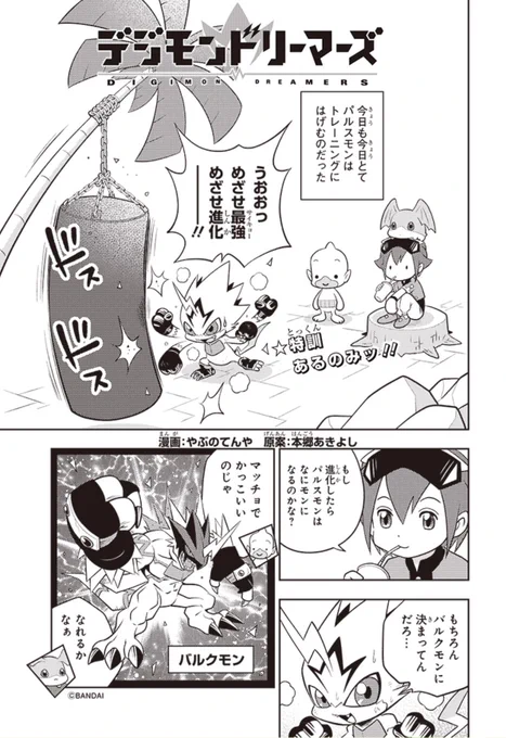 『デジモンドリーマーズ』04話オーガモン襲来 公開中! 4〜6話のシリーズからパルスモンがとんでも能力が発揮!つづけて読んでね! #デジモン #Digimon
 https://t.co/GZnWUZqjuy

コミックス> https://t.co/1GvE1X8TXS 