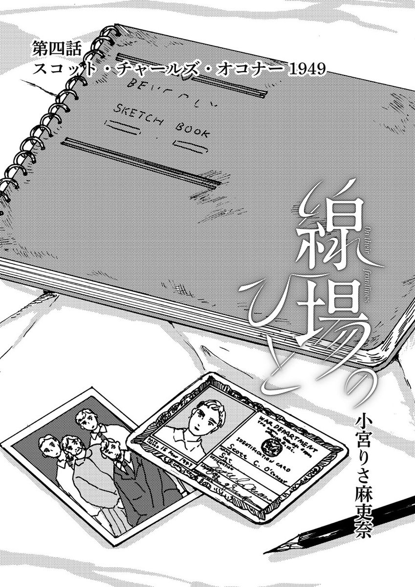 ✏️ 更新のお知らせ 🎨 小宮りさ麻吏奈『線場のひと』 📒第4話を公開しました!  こちらから読めます   今回はこの物語、最後の主人公<スコット>のお話🍫 米軍兵として日本を訪れたスコット。 初めて触れる日本文化に興味を持ち始めるが、 仲間達の関心は他にあるようで…。