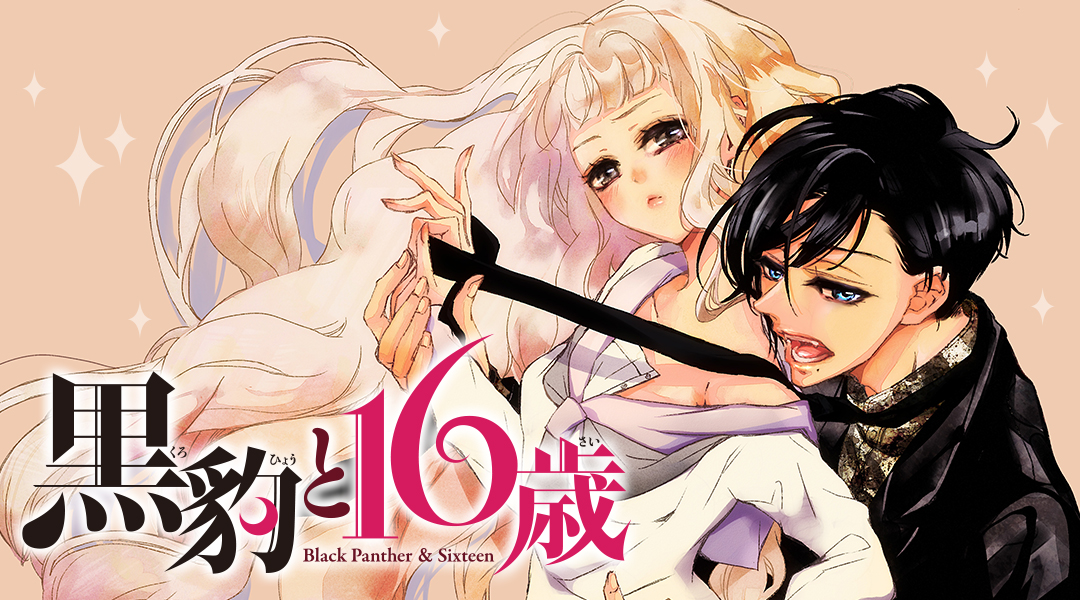おとなかよし【公式】 on Twitter: "#黒豹と16歳🐆💋💜 11-3話 コミックカクテルにて本日更新🍸🤍 https