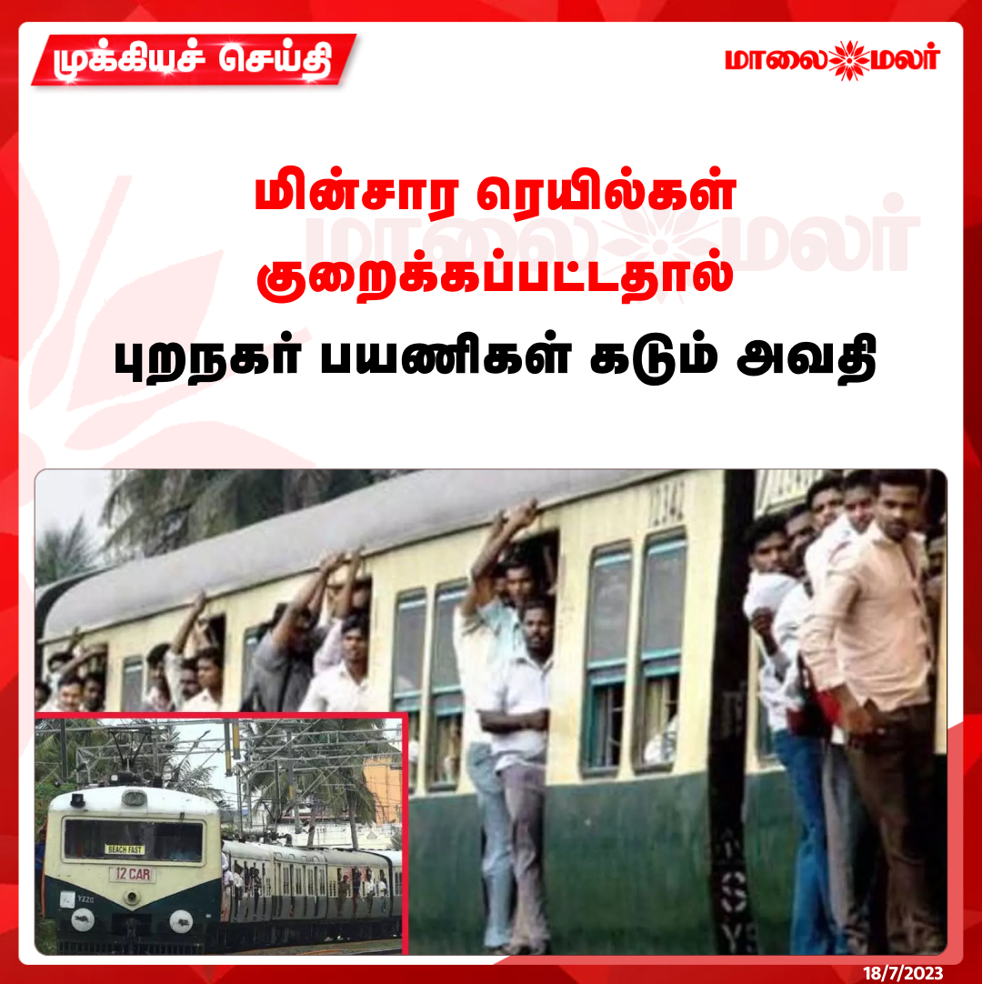 maalaimalar's tweet image. மின்சார ரெயில்கள் குறைக்கப்பட்டதால் புறநகர் பயணிகள் கடும் அவதி.

மேலும் படிக்க : maalaimalar.com/news/state/tam…

#Electrictrains #Suburbantrains #Trainpassengers #Southernrailways #Chennai #MMNews #Maalaimalar