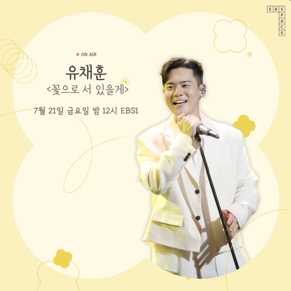 "나의 첫 번째 꿈. 솔로 가수로서 이루었구나"

크로스오버 그룹 ‘라포엠(LA POEM)’의 리더로 활약해 온 ‘유채훈’이 EP 「Impasto」와 함께 <스페이스 공감>에 찾아옵니다🌼

최초로 선보인 EP 「Impasto」 수록곡 '하얀 사막', 'Pieces'부터 특별 게스트 '안동영'과 함께하는 'Love poem' 무대까지!🎶