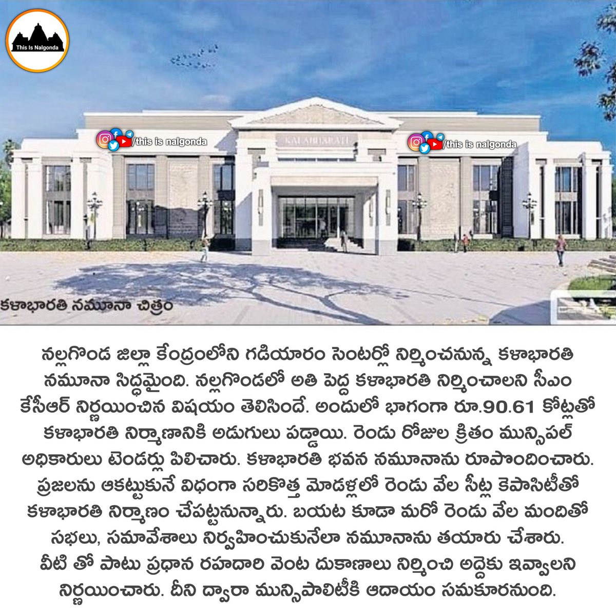 ThisisNalgonda's tweet photo. నల్లగొండలో గడియారం సెంటర్లో నిర్మించనున్న కళాభారతి నమూనా నల్లగొండలో అతి పెద్ద కళాభారతి నిర్మించాలని రూ.90.61 కోట్లతో కళాభారతి నిర్మాణానికి అడుగులు పడ్డాయి.
#nalgonda #thisisnalgonda #kalabarathi #kalabharathi https://t.co/3CduuljkWv