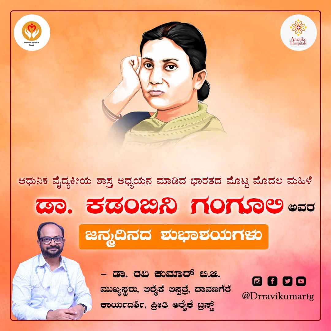 drravikumartg's tweet image. ಆಧುನಿಕ ವೈದ್ಯಕೀಯ ಶಾಸ್ತ್ರ ಅಧ್ಯಯನ ಮಾಡಿದ ಭಾರತದ ಮೊಟ್ಟ ಮೊದಲ ಮಹಿಳೆ 
ಡಾ. ಕಡಂಬಿನಿ ಗಂಗೂಲಿ
ಅವರ ಜನ್ಮದಿನದ ಶುಭಾಶಯಗಳು
#firstwomen #modren #medicine #AnandibaiJoshi #KadambiniGanguly #birthdaywishes #IAM #IndianMedicalAssociation #drravikumar #aaraikehospital #davangere