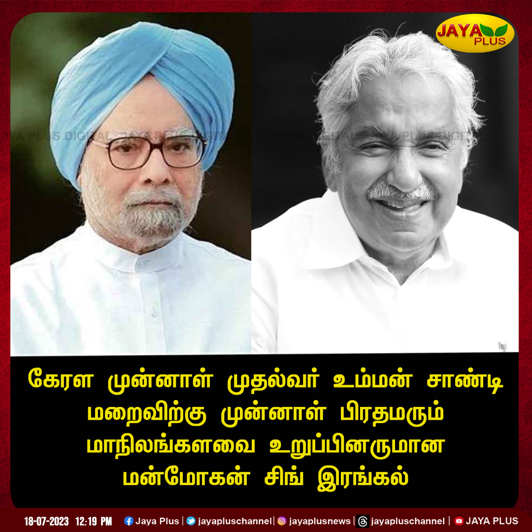 jayapluschannel's tweet image. கேரள முன்னாள் முதல்வர் உம்மன் சாண்டி மறைவிற்கு முன்னாள் பிரதமரும் மாநிலங்களவை உறுப்பினருமான மன்மோகன் சிங் இரங்கல்

#Kerala #FormerCMOommenChandy #FormerPMManmohanSingh  #Condolence #JayaPlus