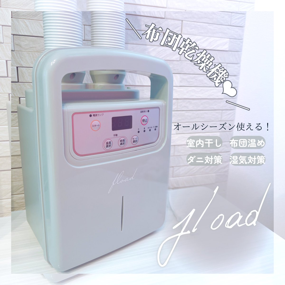 puapua_1's tweet photo. ⿻ fload
𓊆@fload_tw𓊇様より🩶
#布団乾燥機 を頂きました🛌🤍
▫️オールシーズン使える
▫️ツインノズルで2枚同時乾燥
▫️くつ乾燥のアタッチメントも!
冬・あたため・夏・ダニの4つのモードが
選べてすごく使いやすい😳🤍
インテリアの邪魔をしない
オシャレなデザインとサイズ感も嬉しい🤍
#FLOAD https://t.co/7rTV6xI6gm