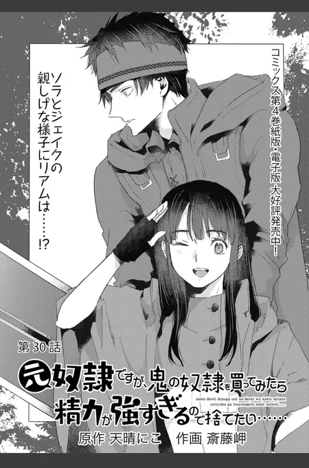 後でまたツイートしますが、#どれ鬼 最新の第30話、本日お昼にアップされております～!

1～3話と最新2話はいつでも無料ですのでぜひぜひ～

※

『元奴隷ですが、鬼の奴隷を買ってみたら精力が強すぎるので捨てたい……』| https://t.co/omWdWlL4br 毎週火曜・金曜無料更新! #comicブースト 