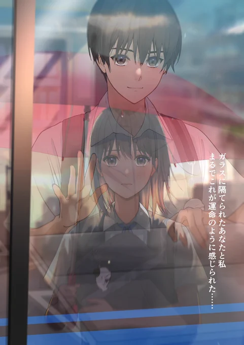 いつもの待ち合わせガラスに隔てられたあなたと私まるでこれが運命のように感じられた 