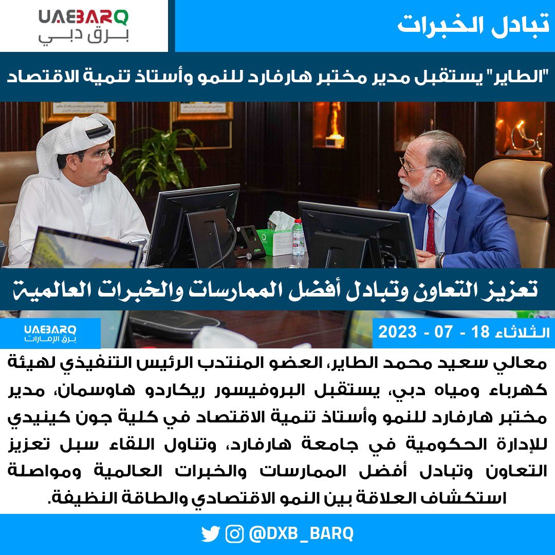 "الطاير" يستقبل مدير مختبر هارفارد للنمو وأستاذ تنمية الاقتصاد في جامعة هارفارد.

#برق_دبي