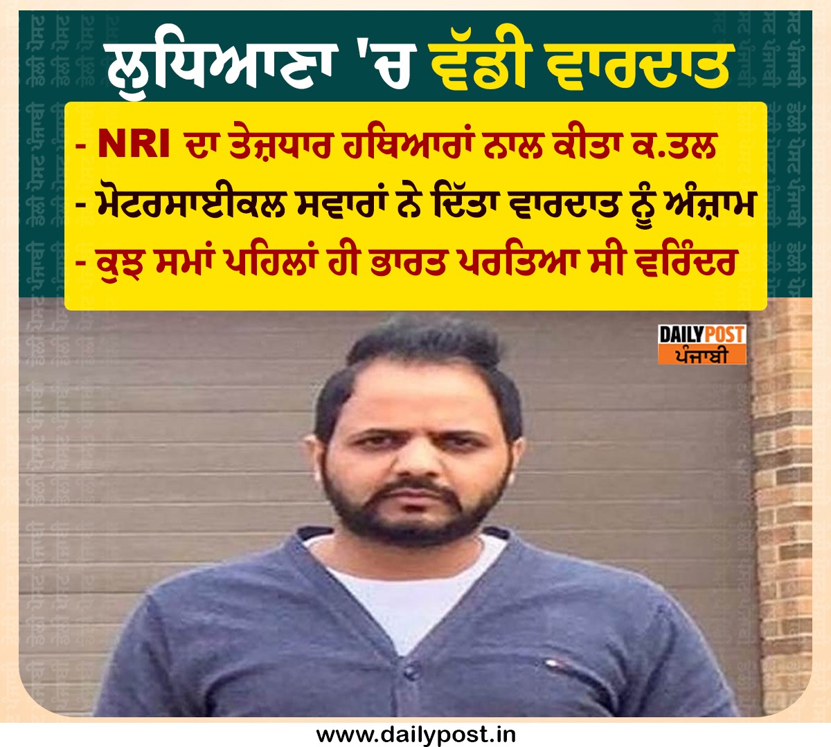 dailypostpunjab's tweet photo. ਲੁਧਿਆਣਾ 'ਚ ਵੱਡੀ ਵਾਰਦਾਤ
- NRI ਦਾ ਤੇਜ਼ਧਾਰ ਹਥਿਆਰਾਂ ਨਾਲ ਕੀਤਾ ਕ.ਤਲ
#Ludhiana #Punjab #NRI #Boy #Varinder #Dailypostpunjabi #Dailypost https://t.co/7JDS7GgWVh