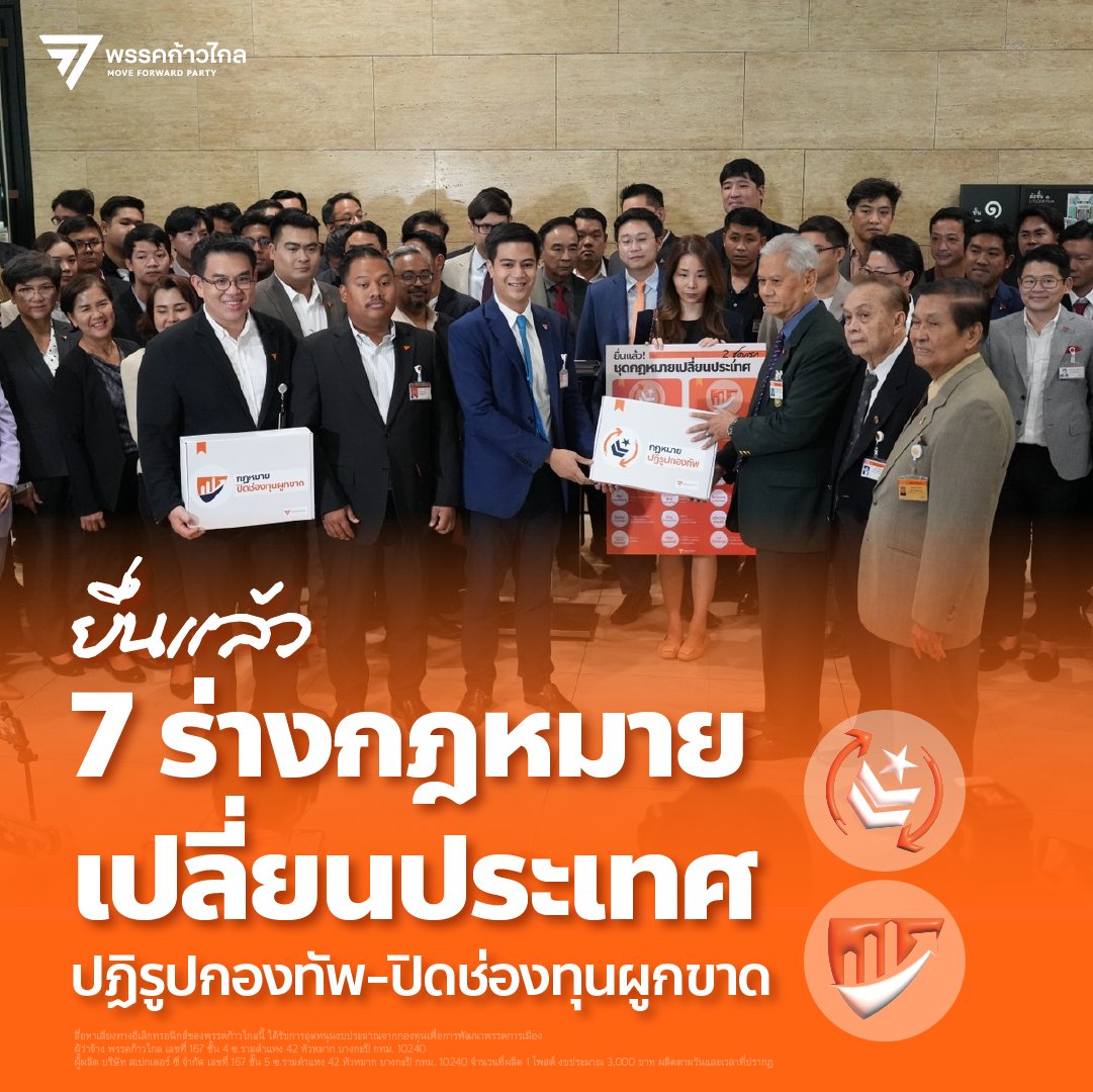 ก้าวไกลของประชาชน - Move Forward tweet media