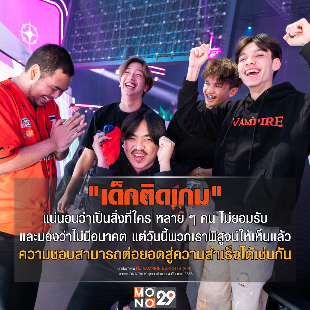 MonomaxSportsTV's tweet photo. จากเด็กติดเกม สู่แชมป์โลก 2 สมัย ในการแข่งขัน “PUBG MOBILE WORLD INVITATIONAL 2023”
รับชมคลิปสัมภาษณ์ Vampire Esport's
: https://t.co/tFF0yuHtWw
#VampireEsports #VPE #Nevergiveup
#PUBG #PUBGMOBILE #PUBGMTH
#PUBGMESPORTS #PMWI2023
#SchwepXz #Rvenclaw #TonyK
#FTH #Noozy #Stoned https://t.co/aFZIGmmT0u