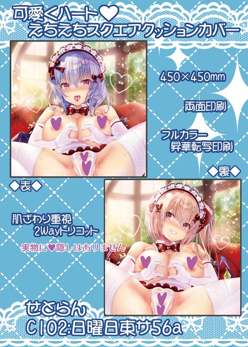 夏コミ新作グッズのクッションカバーです。
レミフラのおっぱい丸見えで濡れ透けぱんちゅ🩷
一般的なサイズ(45×45cm)、両面昇華転写印刷、肌触りの良い2Wayトリコット。実物にハート隠しはありません。
【08/13(日)コミックマーケット102(二日目・日曜):東サ56ab せとらん】
よろしくお願いします。 