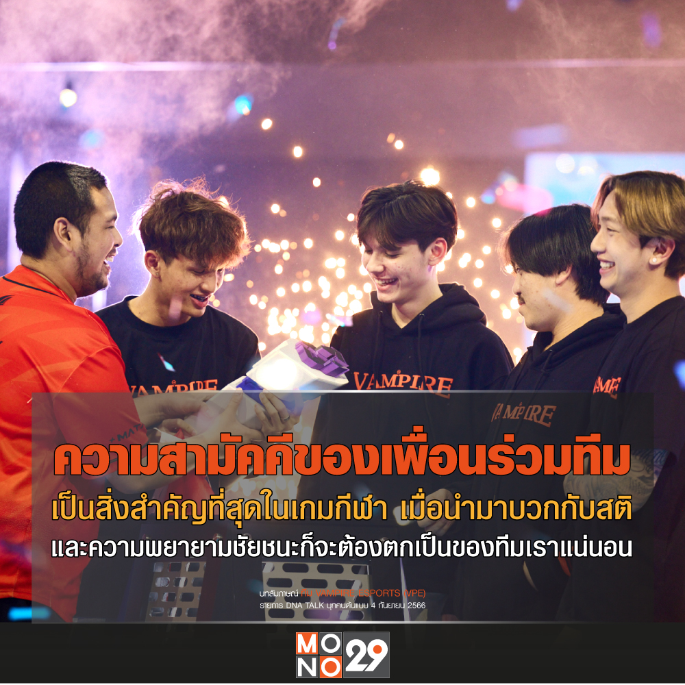MonomaxSportsTV's tweet photo. เมื่อเกิดความสามัคคีของเพื่อนร่วมทีม
ชัยชนะก็ต้องเป็นของทีมเราอย่างแน่นอน
รับชมคลิปสัมภาษณ์ Vampire Esport's
ได้ที่ : https://t.co/tFF0yuGW6Y
#VampireEsports #VPE #Nevergiveup
#PUBG #PUBGMOBILE #PUBGMTH
#PUBGMESPORTS #PMWI2023
#SchwepXz #Rvenclaw #TonyK
#FTH #Noozy #Stoned https://t.co/YMlLua5cL9