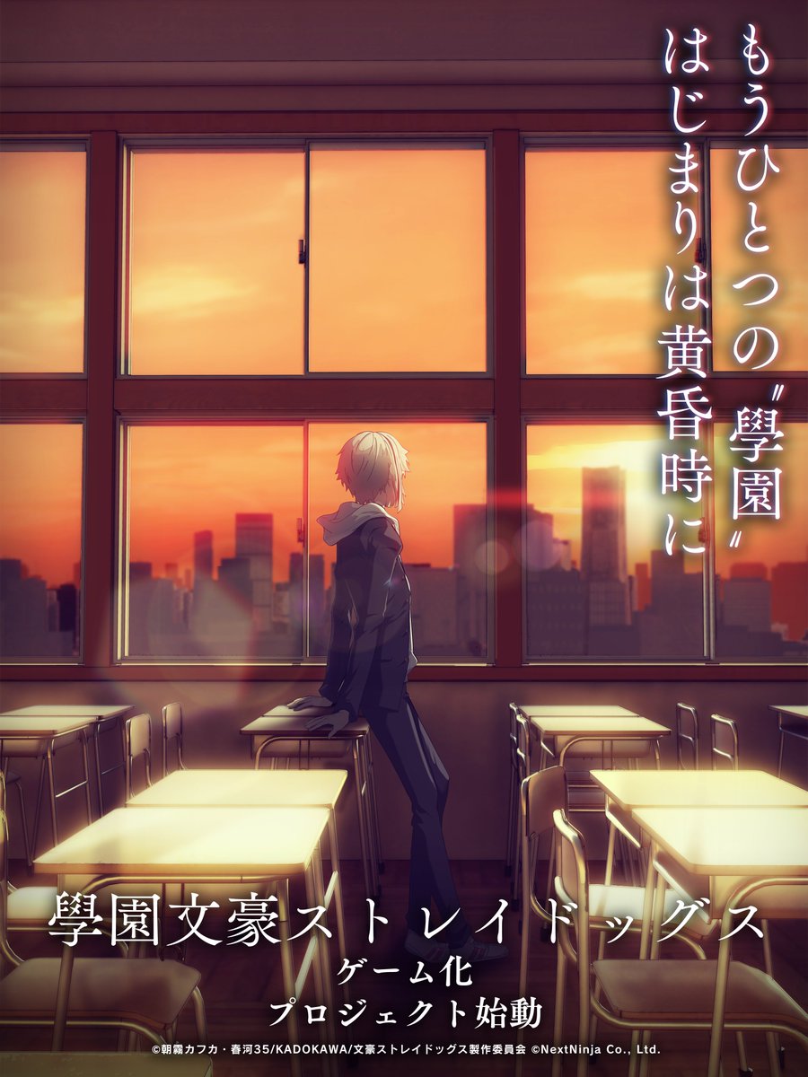 【黄昏通信】

季節は変わり、夏──。
先週にはイベント出展を告知しましたが、「學園文豪ストレイドッグス」ゲーム化プロジェクトがいよいよ進行します。
黄昏時の輪郭が少しずつ浮かび上がり……アニメ放送の翌日は、「學園文スト」公式Twitterのチェックもお忘れなく。

#學園文スト #bungosd