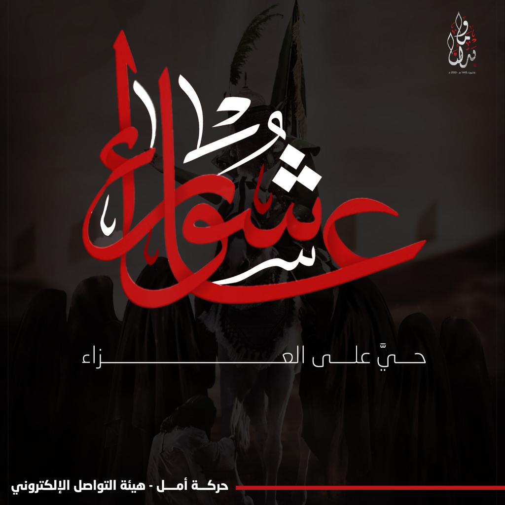PJJJ0AqnTuK88TW's tweet photo. إذَا هلّ هِلالُ الْمُحَرَّمِ نشرَت الْمَلَائِكَة قَمِيص #الْحُسَين (ع)وَهُو مُخَضَّب بِالدِّمَاء فنراه نَحْن وَمَن أحبّنا بِالْبَصِيرَة لَا بِالبَصَر أَي يَعِيشُ فِي مَشَاعِرِنَا فتحزن لِذَلِك نُفُوسِنَا.  الإمام الصّادِق (ع)
#وما_بدلنا https://t.co/jkGUZQ8izH