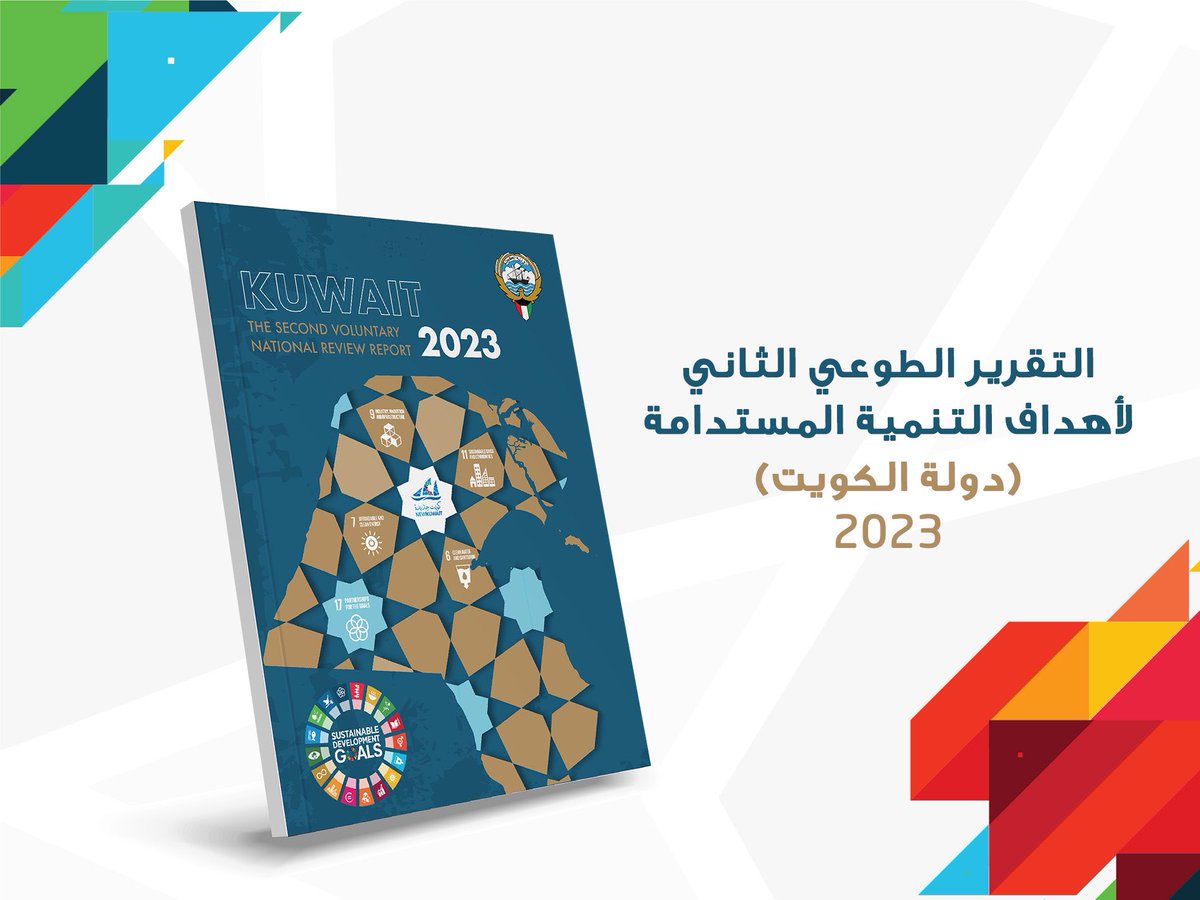 التقرير الطوعي الثاني لأهداف التنمية المستدامة ( دولة الكويت 2023 ) #أهداف_التنمية_المستدامة #الكويت #kuwait @sdg_kuwait @uninkuwait
#رؤية_2035 #نيو_كويت #كويت_جديدة #البيئة #الكويت 
#التعليم_الجيد #الحياة_في_البر #العمل_اللائق_ونمو_الاقتصاد #صناعة_وابتكار_وبنى_تحتية