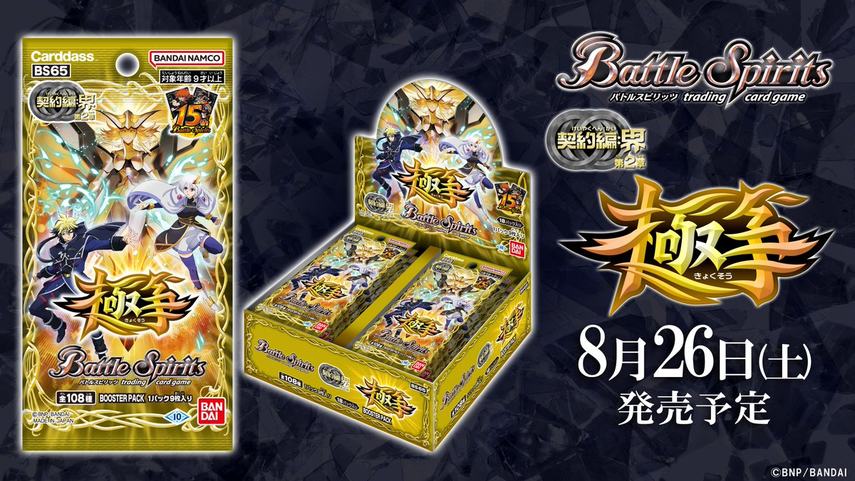 BS65パッケージ公開】 紫・黄・青の「契約スピリット」に加えて「契約
