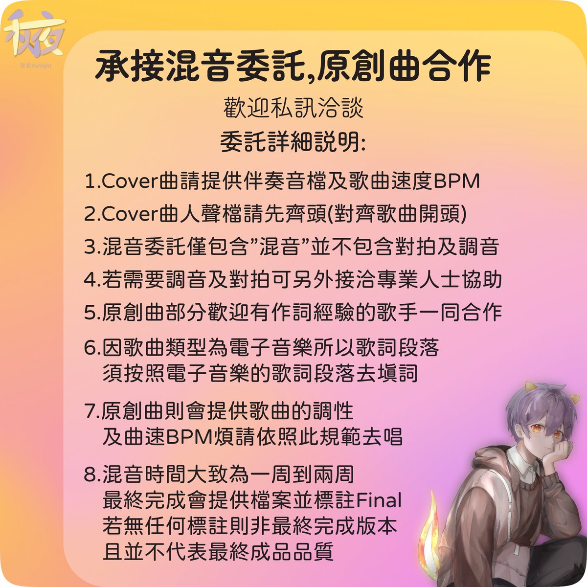 #原創曲 #混音委託  #合作歌手 #擴散希望
大家好！我是新生的編曲人秋夜!
我想尋找合作的歌手及混音委託
希望能與優秀的Vtuber合作
我有豐富的原創曲製作經驗
歡迎有實力的歌手與我合作
一起創作令人難忘的音樂作品!
如果有興趣合作，歡迎私訊聯絡我
詳細作品參考:music.aunight.pw