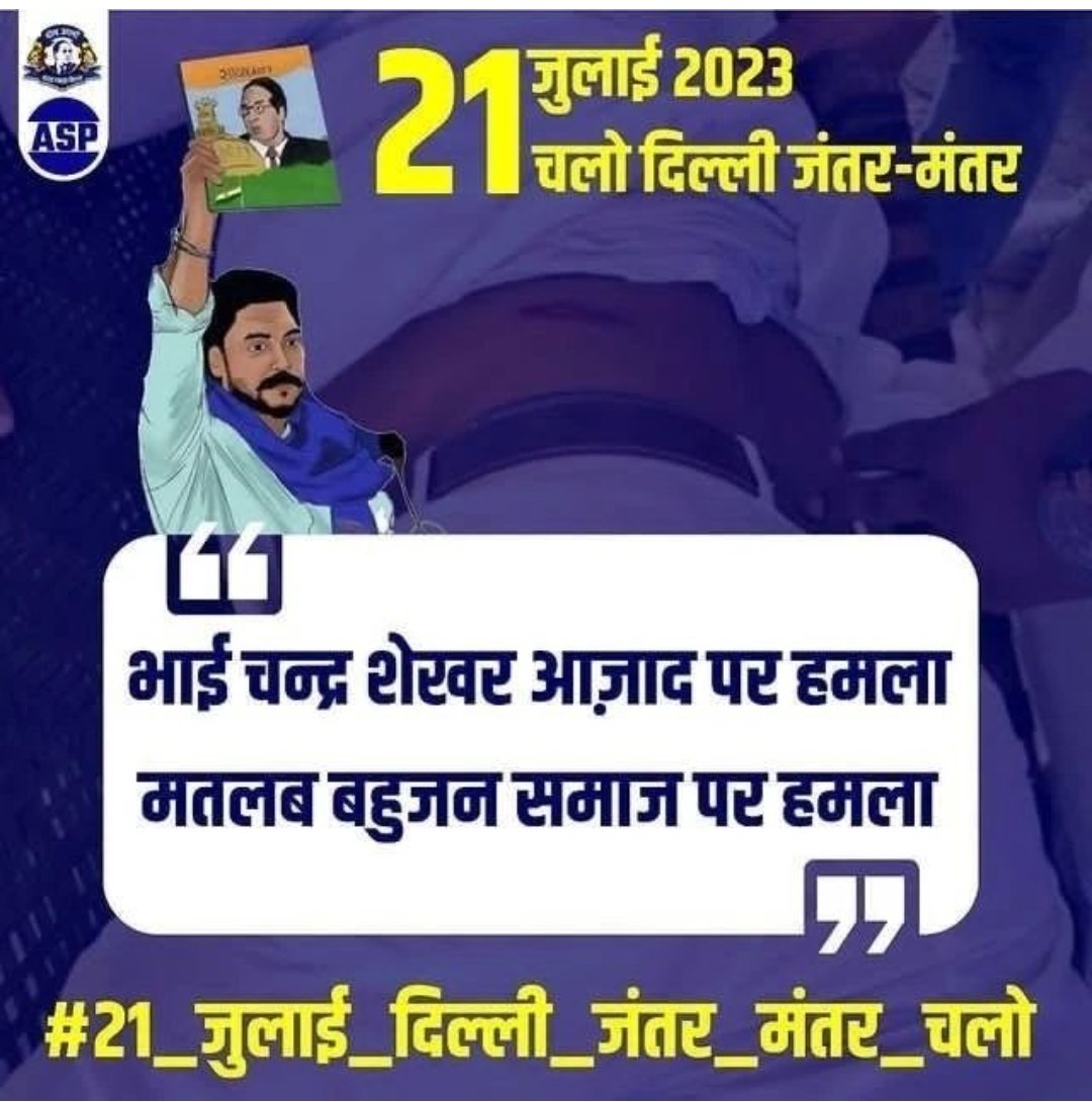 ASP4Rajasthan's tweet photo. चलो दिल्ली 21 जुलाई 2023 को...
भाई  पर हमले का मतलब पूरे बहुजन समाज हमला... https://t.co/cAMEUof1id