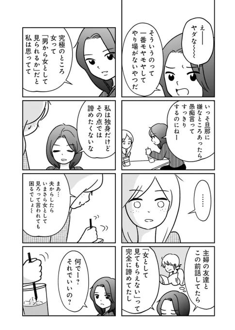 「夫にとって女ではない何か…?」にモヤっとしたときの友達との対話。2/2
現在サイトでは〜8話まで更新中です。 https://t.co/K1lzdAD1vB… 