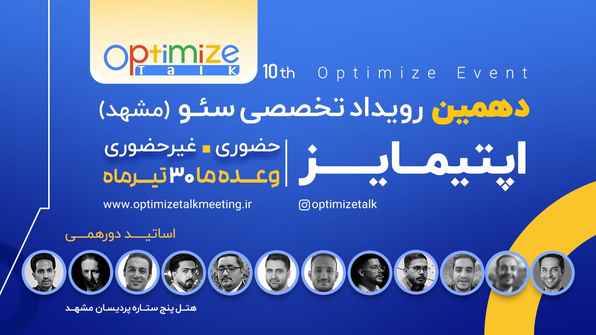 optimizetalk's tweet photo. به مناسبت تولد یک‌سالگی 🎉 آپتیمایز قراره ۳۰ تیر در مشهد دورهم جمع بشیم 😇
منتظر شما متخصصین #سئو هستیم؛ به امید دیدار
#سالگرد_اپتیمایز https://t.co/NJG8MKRAq1