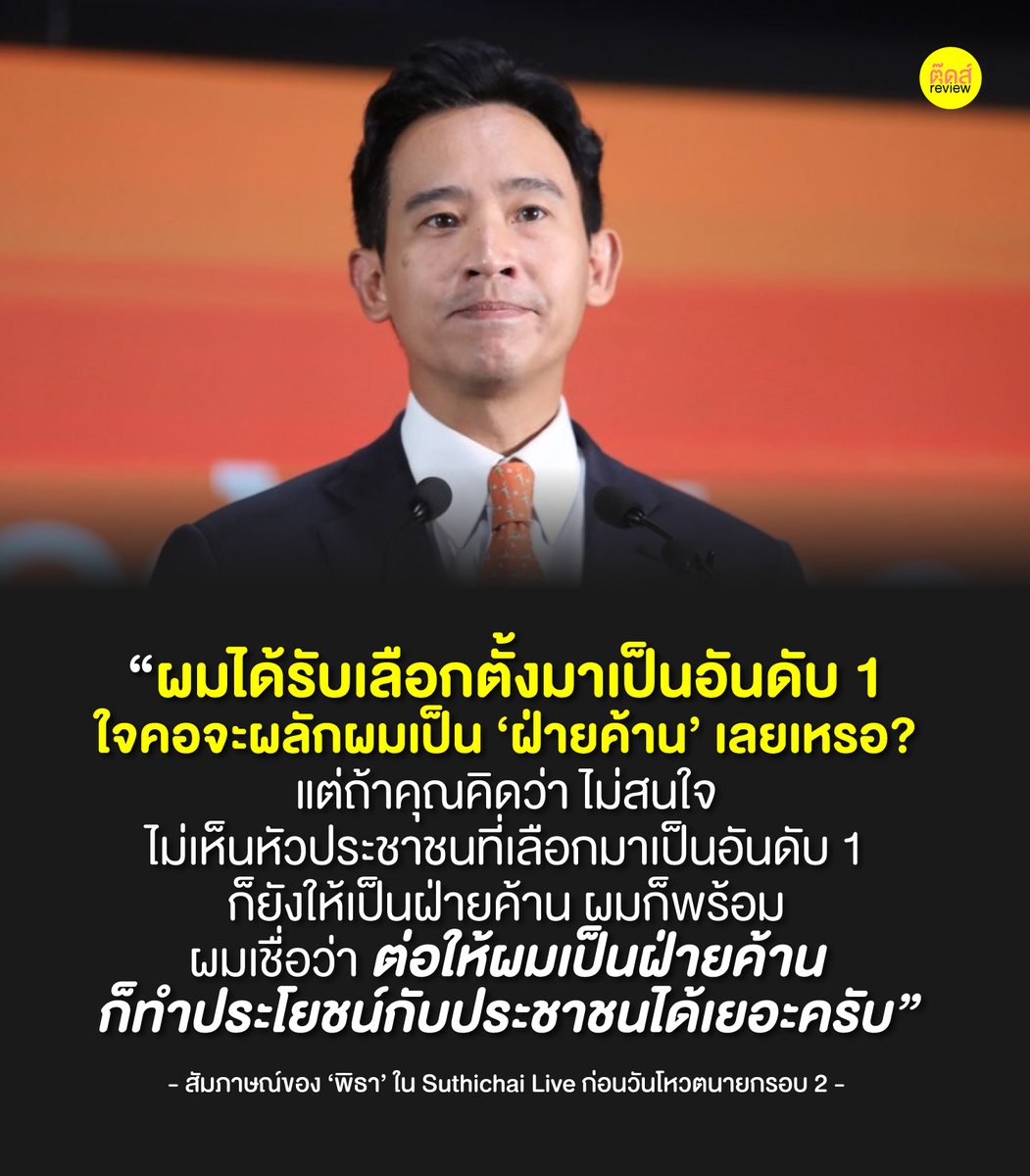 คนมีคุณค่า อยู่ตรงไหน ก็มีคุณค่าเสมอ แต่มันจะดีกว่า ถ้าคุณได้แสดงคุณค่าของคุณในที่ที่เหมาะสมกับคุณจริงๆ

มันไม่มีเหตุผลอะไร ที่คนชนะต้องไม่ได้รับผลของชัยชนะที่ตัวเองสร้างมาอย่างถูกต้องชอบธรรม ขอให้วันพรุ่งนี้เป็นวันของคุณ

#พิธา #เศรษฐา #นายกส้มหล่น 

FB : bit.ly/3OgYTeO